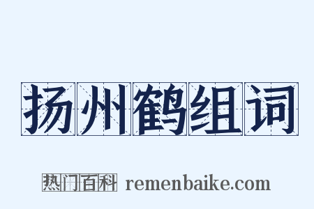 扬州鹤组词是什么意思的图片